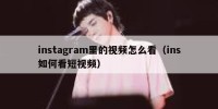 instagram里的视频怎么看（ins如何看短视频）