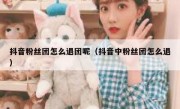 抖音粉丝团怎么退团呢（抖音中粉丝团怎么退）