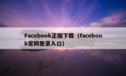 Facebook正版下载（facebook官网登录入口）