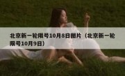 北京新一轮限号10月8日图片（北京新一轮限号10月9日）
