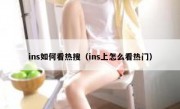 ins如何看热搜（ins上怎么看热门）