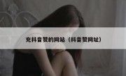 充抖音赞的网站（抖音赞网址）