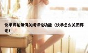 快手评论如何关闭评论功能（快手怎么关闭评论）