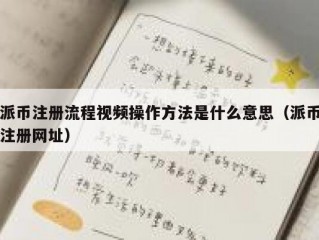 派币注册流程视频操作方法是什么意思（派币注册网址）