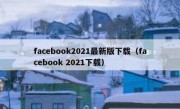 facebook2021最新版下载（facebook 2021下载）