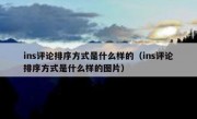 ins评论排序方式是什么样的（ins评论排序方式是什么样的图片）