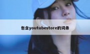包含youtubestore的词条