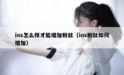 ins怎么样才能增加粉丝（ins粉丝如何增加）