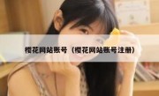 樱花网站账号（樱花网站账号注册）
