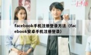 facebook手机注册登录方法（facebook安卓手机注册登录）