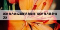 派币官方回应最新消息新闻（派币官方最新情况）