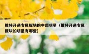 推特开通专属板块的中国明星（推特开通专属板块的明星有哪些）