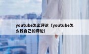 youtube怎么评论（youtube怎么找自己的评论）