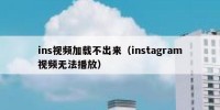 ins视频加载不出来（instagram视频无法播放）