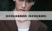 快手评论员是真的吗（快手评论有用吗）