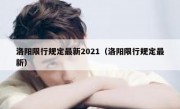 洛阳限行规定最新2021（洛阳限行规定最新）