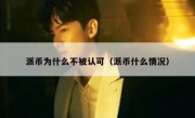 派币为什么不被认可（派币什么情况）