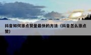 抖音如何涨点赞量最快的方法（抖音怎么涨点赞）
