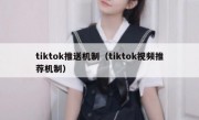 tiktok推送机制（tiktok视频推荐机制）