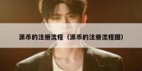 派币的注册流程（派币的注册流程图）