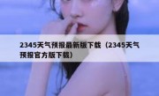 2345天气预报最新版下载（2345天气预报官方版下载）