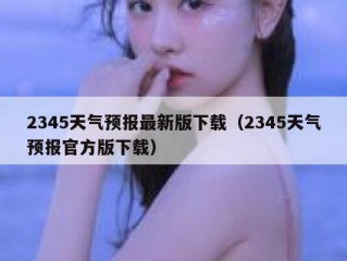 2345天气预报最新版下载（2345天气预报官方版下载）