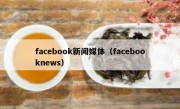 facebook新闻媒体（facebooknews）