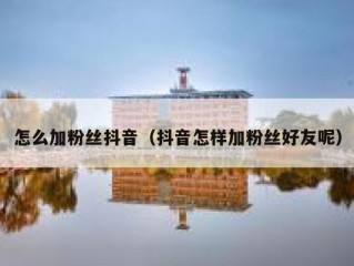 怎么加粉丝抖音（抖音怎样加粉丝好友呢）