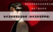 快手怎样涨赞比较快呢（快手怎样涨赞教程）