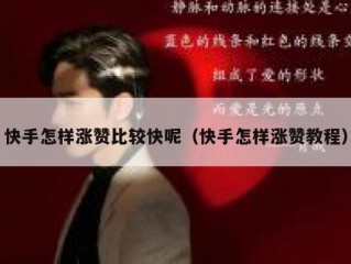 快手怎样涨赞比较快呢（快手怎样涨赞教程）