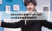 iphone怎么登陆tiktok（Iphone怎么登陆电脑版网页）