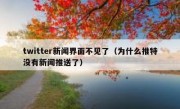 twitter新闻界面不见了（为什么推特没有新闻推送了）