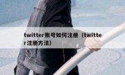 twitter账号如何注册（twitter注册方法）