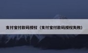 支付宝付款码授权（支付宝付款码授权失败）