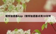 推特加速器App（推特加速器试用30分钟）