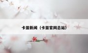 卡盟新闻（卡盟官网总站）