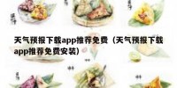 天气预报下载app推荐免费（天气预报下载app推荐免费安装）