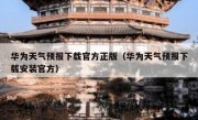 华为天气预报下载官方正版（华为天气预报下载安装官方）
