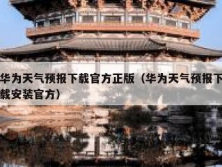 华为天气预报下载官方正版（华为天气预报下载安装官方）