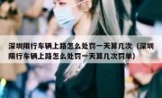 深圳限行车辆上路怎么处罚一天算几次（深圳限行车辆上路怎么处罚一天算几次罚单）