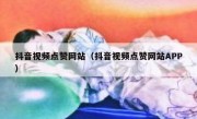 抖音视频点赞网站（抖音视频点赞网站APP）