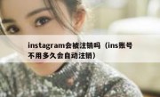 instagram会被注销吗（ins账号不用多久会自动注销）