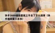 快手3000播放量就上不去了怎么回事（快手播放量三百多）