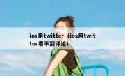 ios用twitter（ios用twitter看不到评论）
