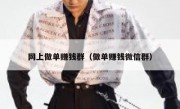 网上做单赚钱群（做单赚钱微信群）