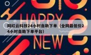 网红云科技24小时自助下单（全网最低价24小时自助下单平台）