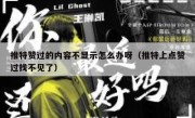 推特赞过的内容不显示怎么办呀（推特上点赞过找不见了）