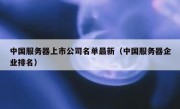 中国服务器上市公司名单最新（中国服务器企业排名）