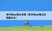 支付宝api接口文档（支付宝api接口文档是什么）