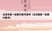 北京市新一轮限行尾号查询（北京最新一轮限行尾号）